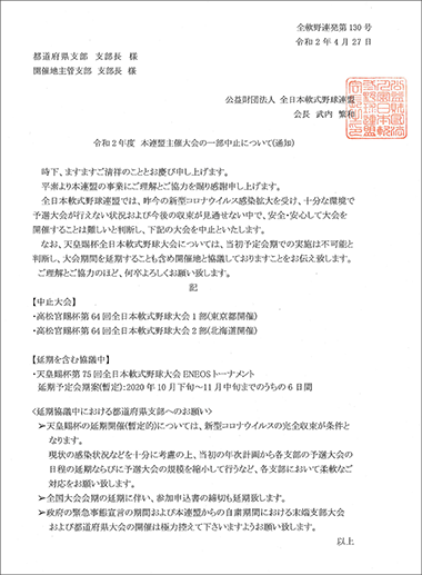 高松宮賜杯全日本軟式野球大会中止について