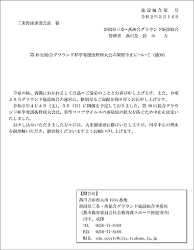 第49回総合グラウンド杯争奪選抜野球大会中止について