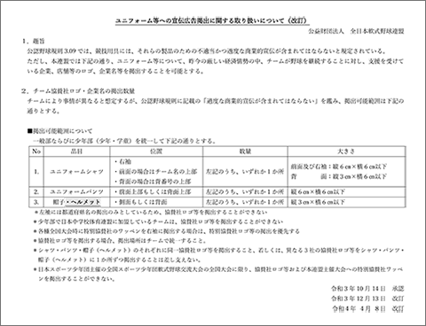 ユニフォーム等への宣伝広告掲出に関する取り扱いについて