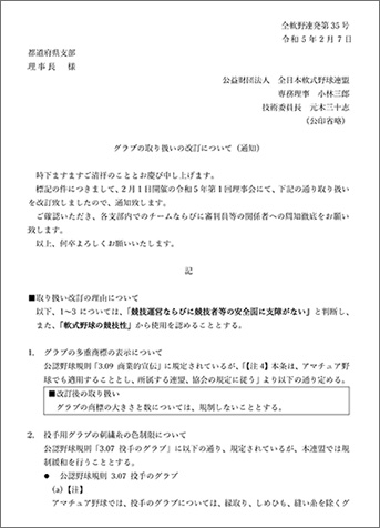 グラブの取り扱いの改訂について（通知）