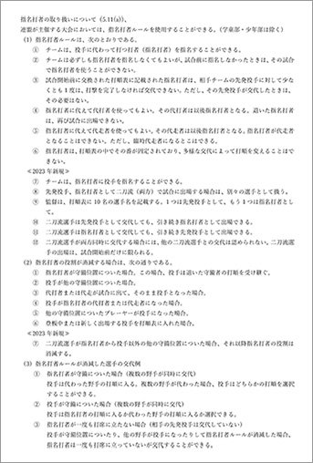 指名打者の取り扱いについて