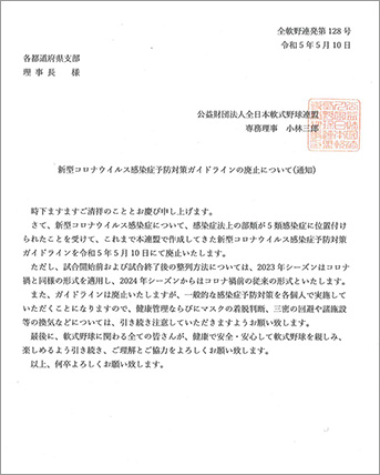 新型コロナウイルス感染症予防対策ガイドラインの廃止について