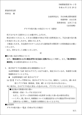 グラブの取り扱いの改訂について（通知）