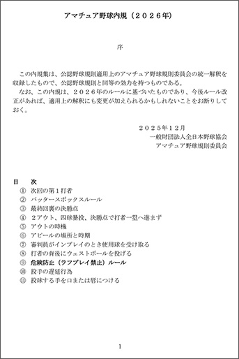 アマチュア野球内規（2026年）