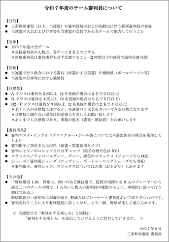 令和7年度のチーム審判員について
