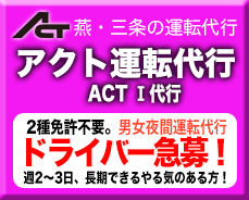 三条野球連盟を応援する「アクト運転代行」ではただ今ドライバーを募集中！2種免許不要、ダブルワーク大歓迎！！