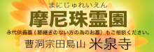 三条野球連盟を応援する「米泉寺まにじゅれいえん」では従来の墓地とは一味違う緑豊かで清浄な寺院墓地を目指し、信越線東三条駅裏に霊園を開設しております。