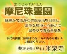 三条野球連盟を応援する「米泉寺まにじゅれいえん」では従来の墓地とは一味違う緑豊かで清浄な寺院墓地を目指し、信越線東三条駅裏（地図参照）に霊園を開設しております。