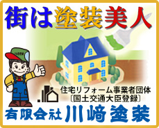 「街は塗装美人」川﨑塗装の塗装は美しさが長持ちします。川﨑塗装の塗装は資産価値を上げます。川﨑塗装はお客様に直接お会いして信頼関係を築き、満足していただける工事を施工します！