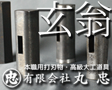 鉋、鑿、玄能、高級打刃物の販売「有限会社丸忠（まるちゅう）」