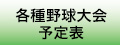 三条野球連盟各種野球大会のページへジャンプします。