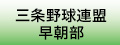 三条野球連盟早朝部のページへジャンプします。