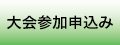 三条野球連盟大会参加申込みのページへジャンプします。