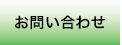 三条野球連盟のお問い合わせのページへジャンプします。