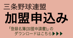 三条野球連盟への加盟申込み