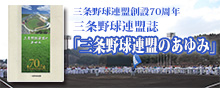 三条野球連盟創立70周年記念誌「三条野球連盟のあゆみ」